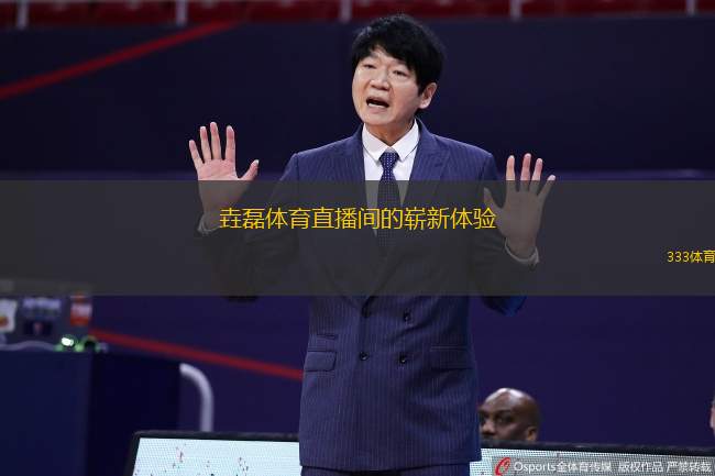 垚磊体育直播间的崭新体验