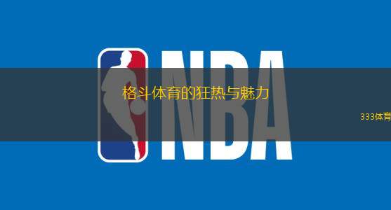 格斗体育的狂热与魅力