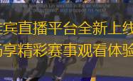 佳宾直播平台全新上线，畅享精彩赛事观看体验
