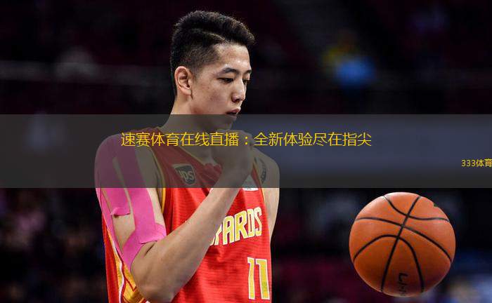 速赛体育在线直播：全新体验尽在指尖
