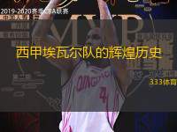 西甲埃瓦尔队的辉煌历史