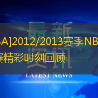 [NBA]2012/2013赛季NBA总决赛精彩时刻回顾