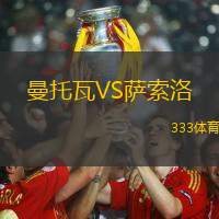 曼托瓦VS萨索洛