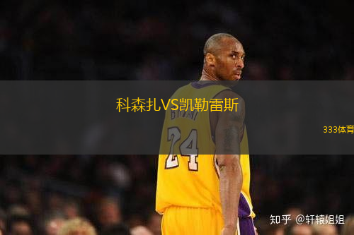 科森扎VS凯勒雷斯