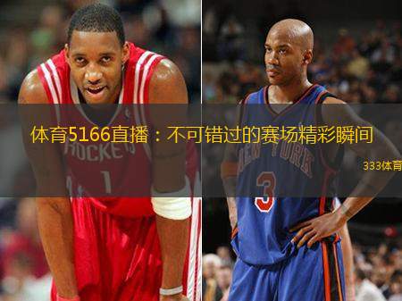 体育5166直播：不可错过的赛场精彩瞬间