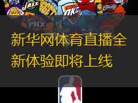 新华网体育直播全新体验即将上线