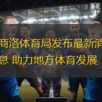 商洛体育局发布最新消息 助力地方体育发展