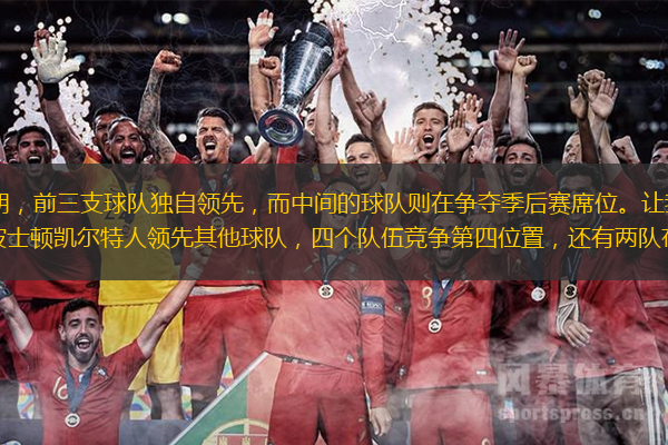 NBA东部的格局相对明朗，前三支球队独自领先，而中间的球队则在争夺季后赛席位。让千亿球友会来看看最新的东部积分榜排名情况。目前，波士顿凯尔特人领先其他球队，四个队伍竞争第四位置，还有两队存在争夺季后赛资格的