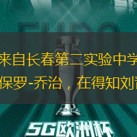 近日，Jr.NBA吉林赛区总决赛首场比赛中，来自长春第二实验中学的小将刘青吾遭遇了小腿开放性骨折的严重伤病。次日，有着类似受伤经历的NBA球星保罗-乔治，在得知刘青吾受伤消息后，发来视频送上了他的寄语