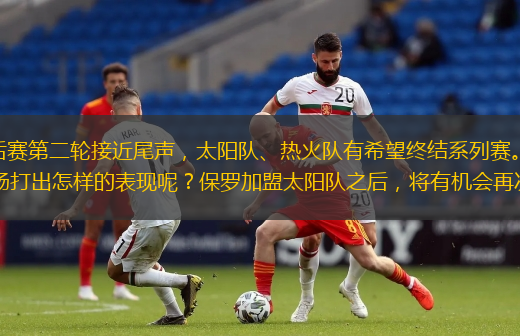 北京时间5月13日，NBA季后赛第二轮接近尾声，太阳队、热火队有希望终结系列赛。独行侠和费城面对要么抢七，要么回家的比赛，会在主场打出怎样的表现呢？保罗加盟太阳队之后，将有机会再次打进西决，甚至是总决