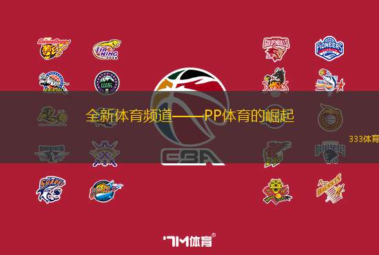 全新体育频道——PP体育的崛起