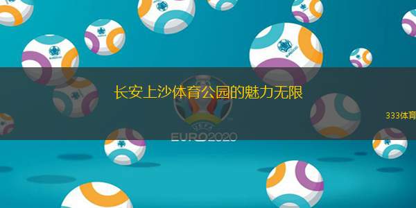 长安上沙体育公园的魅力无限