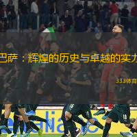 巴萨：辉煌的历史与卓越的实力