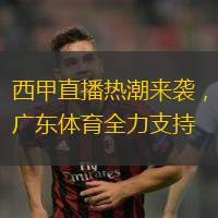 西甲直播热潮来袭，广东体育全力支持