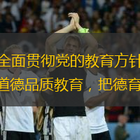 （通讯员: 唐力  欧阳向前）近年来，衡阳县全面贯彻党的教育方针，实施新时代立德树人工程，坚持五育融合，德育为先，不断加强和改进学校思想政治和道德品质教育，把德育教育贯穿于各学科体系、教学体系、管理体