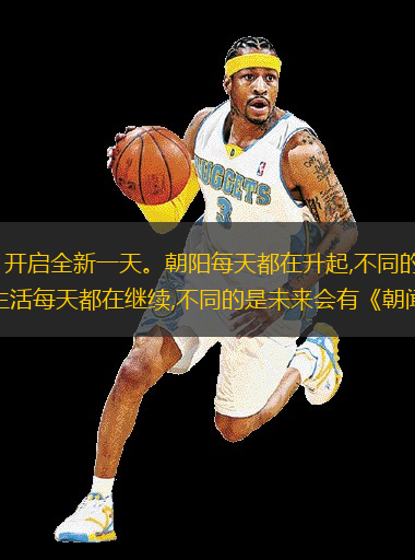 《朝闻天下》，开启全新一天。朝阳每天都在升起,不同的是今后会有《朝闻天下》相伴;生活每天都在继续,不同的是未来会有《朝闻天下》服务。