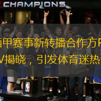 西甲赛事新转播合作方PPTV揭晓，引发体育迷热议