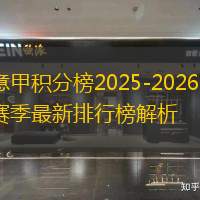 意甲积分榜2025-2026：赛季最新排行榜解析