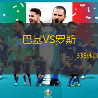 巴基VS罗斯