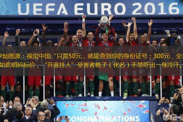 潮新闻客户端 记者 李灿图源：视觉中国“只需50元，就能查到你的身份证号；300元，全家户籍信息一览无余。”看到自己的信息被如此明码标价，“开盒挂人”受害者桃子（化名）不禁吓出一身冷汗。这段时间，“开