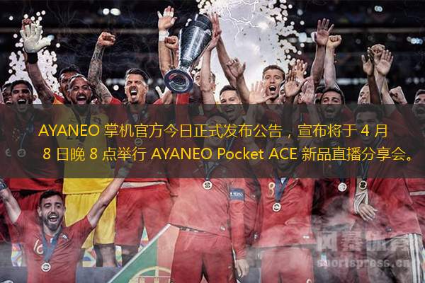 AYANEO 掌机官方今日正式发布公告，宣布将于 4 月 8 日晚 8 点举行 AYANEO Pocket ACE 新品直播分享会。