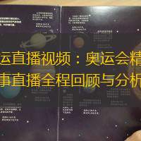 奥运直播视频：奥运会精彩赛事直播全程回顾与分析