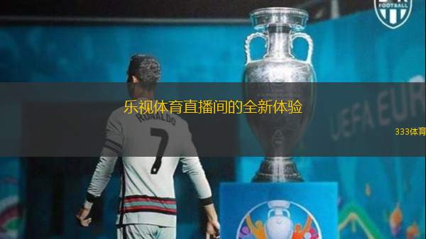 乐视体育直播间的全新体验