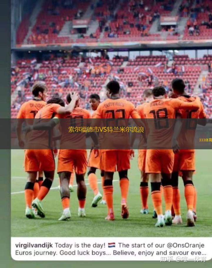 索尔福德市VS特兰米尔流浪
