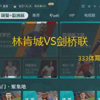 林肯城VS剑桥联