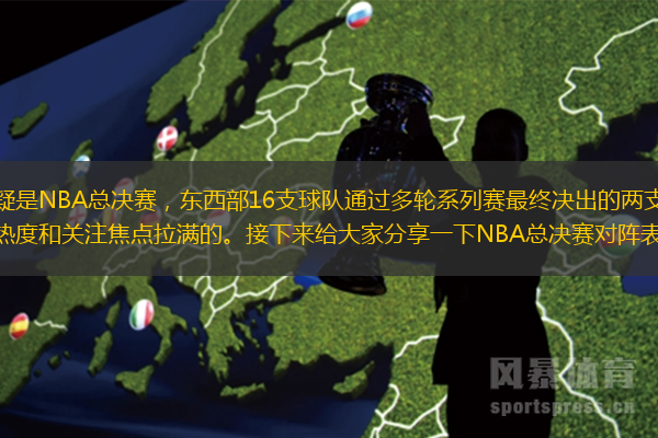 每个赛季热度最高无疑是NBA总决赛，东西部16支球队通过多轮系列赛最终决出的两支球队，在总决赛上争夺总冠军，所以比赛热度和关注焦点拉满的。接下来给大家分享一下NBA总决赛对阵表历年（近十年）。