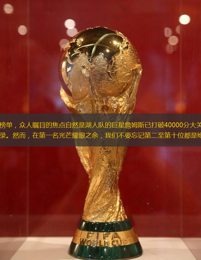 谈及NBA历史总得分榜单，众人瞩目的焦点自然是湖人队的巨星詹姆斯已打破40000分大关！他每天都或许会刷新NBA总得分的新记录。然而，在第一名光芒耀眼之余，千亿球友会不要忘记第二至第十位都是绝对的得分高手。