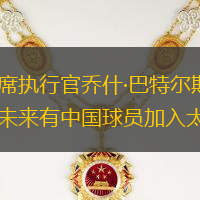 摘要：首席执行官乔什·巴特尔斯坦表示：“希望未来有中国球员加入太阳队！”