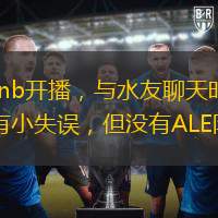 直播吧9月9日讯 今日doinb开播，与水友聊天时他劝水友不要再骂Ale了，虽然Ale最后一把比赛有小失误，但没有ALE队伍坚持不到决胜局。
