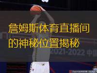 詹姆斯体育直播间的神秘位置揭秘