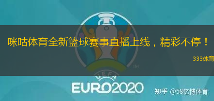 咪咕体育全新篮球赛事直播上线，精彩不停！