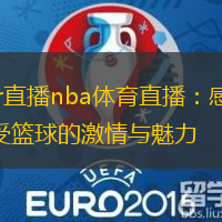 jr直播nba体育直播：感受篮球的激情与魅力