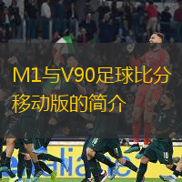 M1与V90足球比分移动版的简介