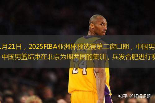 中国男篮来合肥了！11月21日，2025FIBA亚洲杯预选赛第二窗口期，中国男篮对阵关岛男篮的比赛将在合肥举行。17日，中国男篮结束在北京为期两周的集训，兵发合肥进行赛前适应性训练。