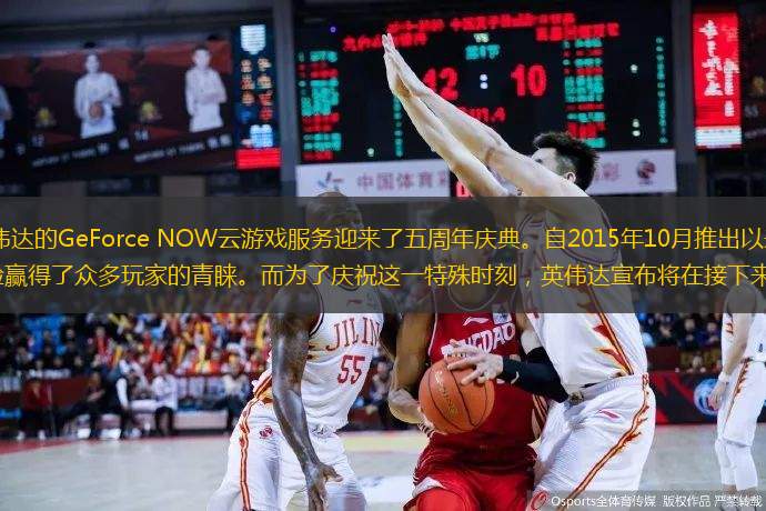 2025年伊始，英伟达的GeForce NOW云游戏服务迎来了五周年庆典。自2015年10月推出以来，这一平台以其出色的云游戏体验赢得了众多玩家的青睐。而为了庆祝这一特殊时刻，英伟达宣布将在接下来的几