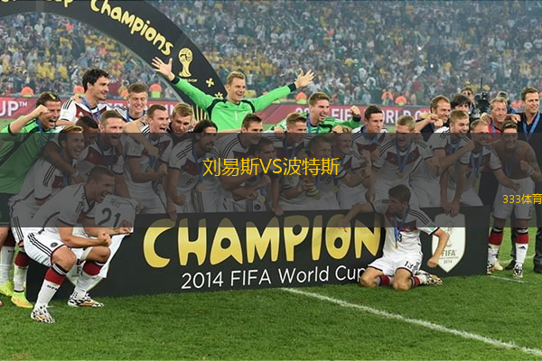 刘易斯VS波特斯