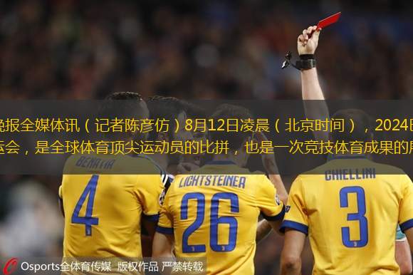 乌鲁木齐晚报全媒体讯（记者陈彦仿）8月12日凌晨（北京时间），2024巴黎奥运会闭幕。奥运会，是全球体育顶尖运动员的比拼，也是一次竞技体育成果的展现。