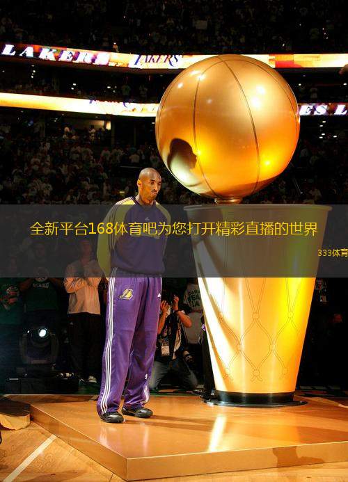 全新平台168体育吧为您打开精彩直播的世界