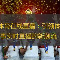q体育在线直播：引领体育赛事实时直播的新潮流