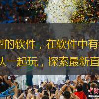斗鱼直播下载官方app是一款视频播放类型的软件，在软件中有很多的特色和优势，定制您的个性化弹幕，观看各类精彩视频，观看各类主播奢华团队一起玩，探索最新直播播放方式!斗鱼直播官方app值得下载！