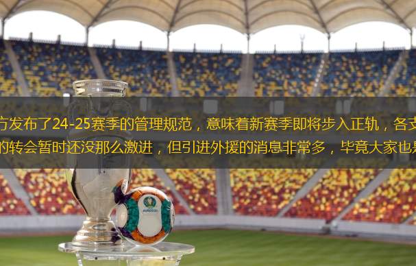 最近一段时间，CBA官方发布了24-25赛季的管理规范，意味着新赛季即将步入正轨，各支球队在续约和引援方面也动作频频，本土球员的转会暂时还没那么激进，但引进外援的消息非常多，毕竟大家也是为了新赛季规则