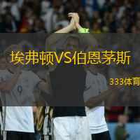 埃弗顿VS伯恩茅斯