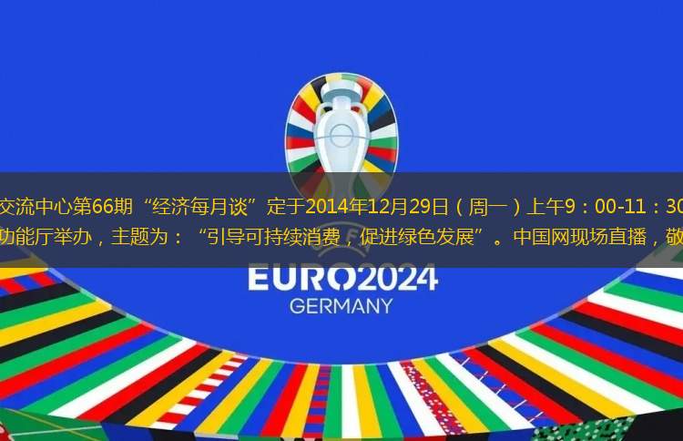 中国国际经济交流中心第66期“经济每月谈”定于2014年12月29日（周一）上午9：00-11：30，在北京梅地亚中心二楼多功能厅举办，主题为：“引导可持续消费，促进绿色发展”。中国网现场直播，敬请关