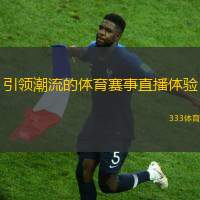 引领潮流的体育赛事直播体验