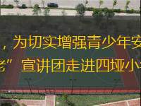 在全国第30个中小学生安全教育日来临之际，为切实增强青少年安全防范意识，构建校家社协同育人安全防线，3月31日，桐梓县木瓜镇关工委组织“五老”宣讲团走进四垭小学，为全校130余名师生带来一堂生动的安全