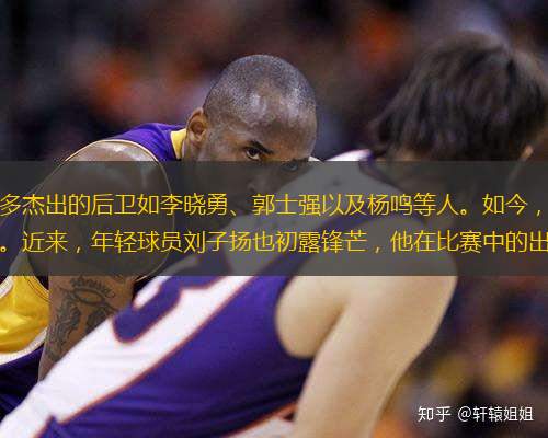 辽沈男篮人才辈出，涌现出众多杰出的后卫如李晓勇、郭士强以及杨鸣等人。如今，包括郭艾伦和赵继伟在内的多位优秀国家队员已经崭露头角。近来，年轻球员刘子扬也初露锋芒，他在比赛中的出色表现赢得了满堂喝彩。这位